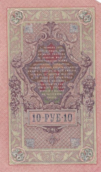 Лот: 3155044. Фото: 1. 10 рублей 1909 "Висячая серия... Россия, СССР, страны СНГ