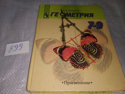 Лот: 16857558. Фото: 1. Геометрия. 7-9 классы. Учебник... Для школы