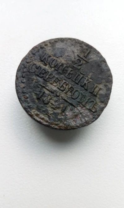Лот: 10588612. Фото: 1. 1/2 копейки серебром 1841 года... Россия до 1917 года