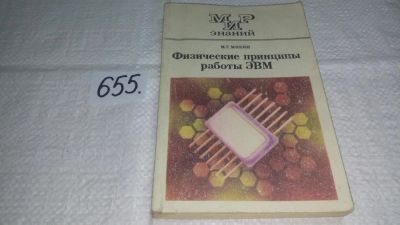 Лот: 8019431. Фото: 1. Физические принципы работы ЭВМ... Компьютеры, интернет