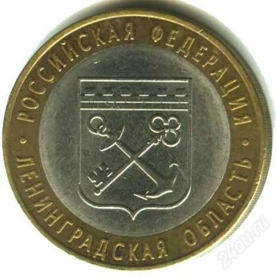 Лот: 2579816. Фото: 1. 10 рублей Ленинградская область... Россия после 1991 года