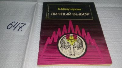 Лот: 10886666. Фото: 1. Личный выбор, Евгения Манучарова... Традиционная медицина