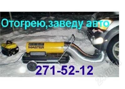 Лот: 2365574. Фото: 1. Отогреем, Заведем Ваш авто! T... Другое (авто, мото, водный транспорт)