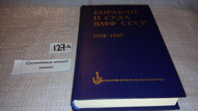 Лот: 7925613. Фото: 1. ок (09..016) Корабли и суда ВМФ... История