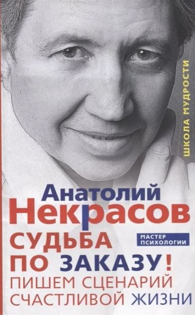 Лот: 17036761. Фото: 1. "Судьба по заказу! Пишем сценарий... Психология