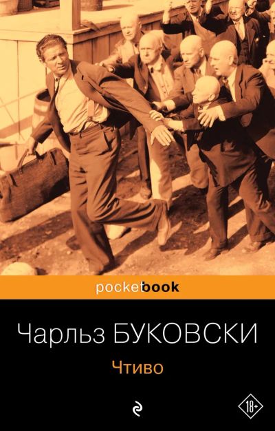 Лот: 20430111. Фото: 1. "Чтиво" Чарльз Буковски. Художественная