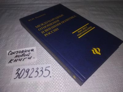 Лот: 24592058. Фото: 1. oz(3092335)Международные отношения... Политика