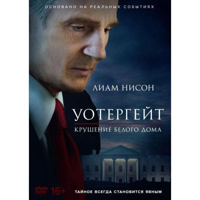 Лот: 24540287. Фото: 1. DVD-видеодиск ND Play Уотергейт... CD, DVD, BluRay