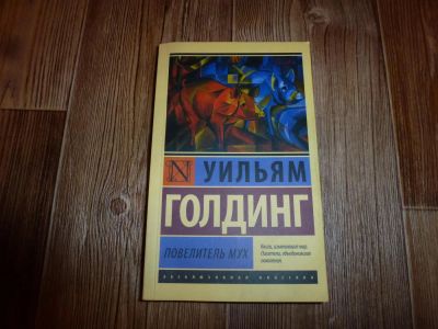 Лот: 10606910. Фото: 1. Голдинг (Повелитель мух). Художественная