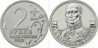Лот: 4007041. Фото: 1. 2 рубля Барклай де Толли (2012г... Россия после 1991 года