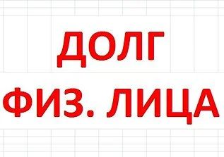 Лот: 6482131. Фото: 1. СРОчНО!!! Продам ДОЛГ физлица!. Финансовые обязательства