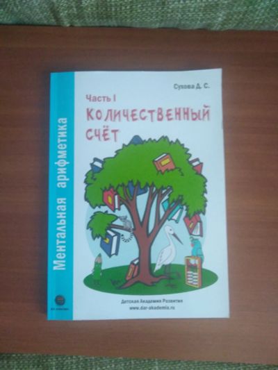 Лот: 18881813. Фото: 1. Ментальная арифметика. Количественный... Другое (детям и родителям)
