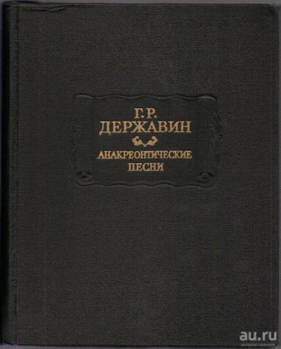 Лот: 8284610. Фото: 1. Анакреонтические письма. Державин... Художественная