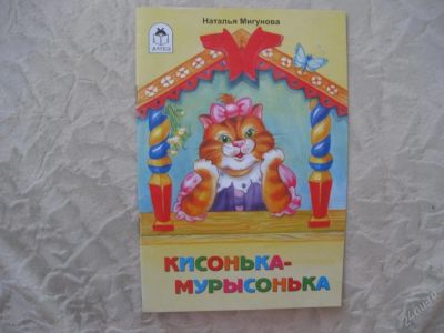 Лот: 61411. Фото: 1. кисонька мурысонька (КОД 125382... Другое (дети растут)