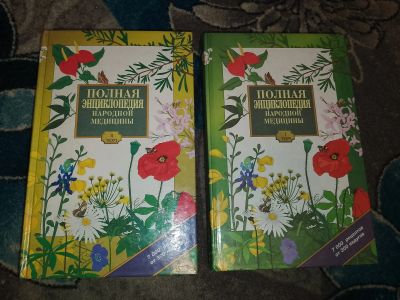 Лот: 23522523. Фото: 1. Полная энциклопедия народной медицины... Популярная и народная медицина