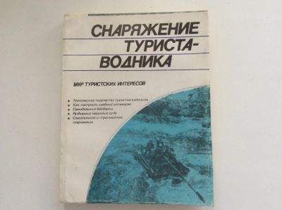 Лот: 7804239. Фото: 1. Снаряжение туриста-водника (сост... Путешествия, туризм