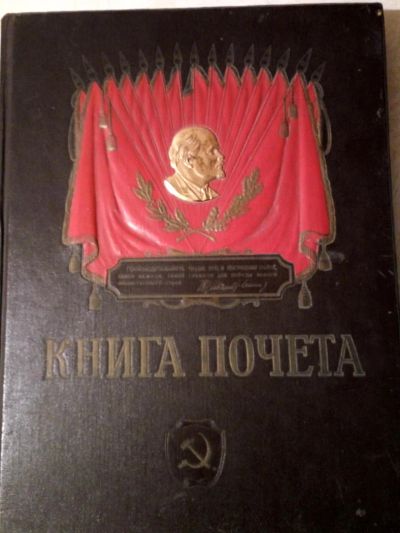 Лот: 10019903. Фото: 1. Ленин. Книга почета. Железный... Другое (коллекционирование, моделизм)
