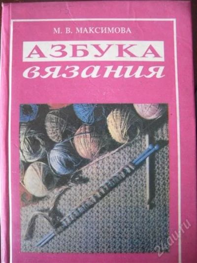 Лот: 1139326. Фото: 1. Подарю книжку "Азбука вязания... Другое (литература, книги)