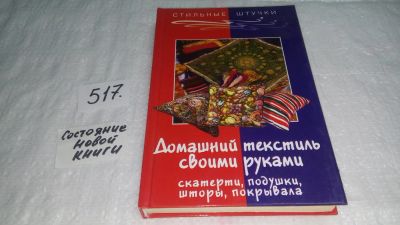 Лот: 10172464. Фото: 1. Домашний текстиль своими руками... Рукоделие, ремесла