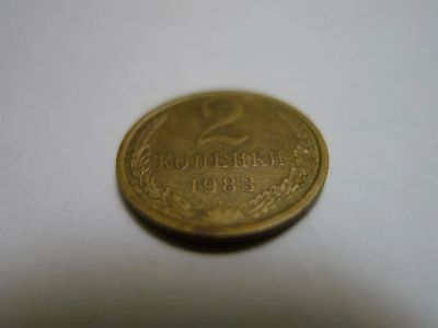 Лот: 4804455. Фото: 1. Монета 2 (две) копейки, СССР... Россия и СССР 1917-1991 года