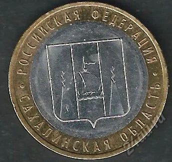 Лот: 5668663. Фото: 1. 10 рублей Сахалинская обл. 2006. Россия после 1991 года