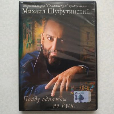 Лот: 19397671. Фото: 1. DVD ● Михаил Шуфутинский ● Пойду... Видеозаписи, фильмы