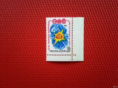 Лот: 13835897. Фото: 1. 1984, май. 50-летие Института... Марки