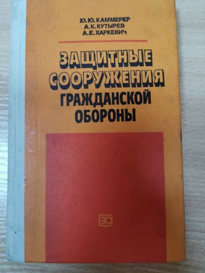 Лот: 20839405. Фото: 1. Защитные сооружения го. Другое (справочная литература)