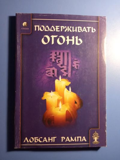 Лот: 20327332. Фото: 1. Лобсанг Рампа Поддерживать огонь. Религия, оккультизм, эзотерика