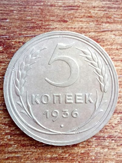 Лот: 14921659. Фото: 1. 5копеек 1936. Россия и СССР 1917-1991 года