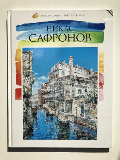 Лот: 23295728. Фото: 1. Никас Сафронов. Тенишевы А. и... Изобразительное искусство