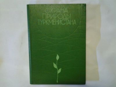Лот: 4296408. Фото: 1. Охрана природы Туркменистана... Науки о Земле