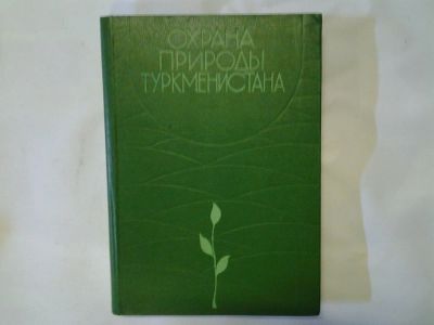 Лот: 4296408. Фото: 1. Охрана природы Туркменистана... Науки о Земле