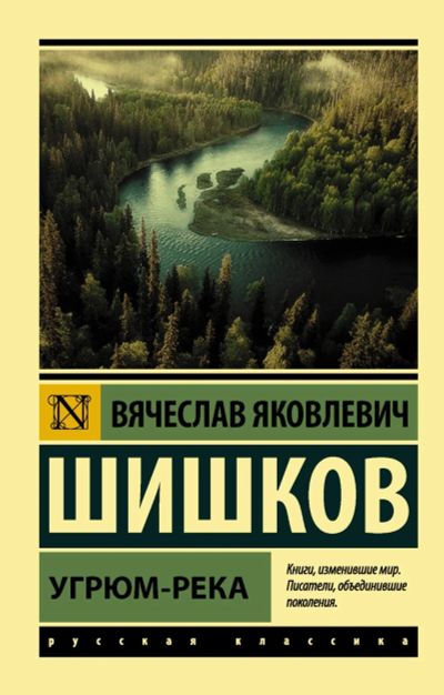 Лот: 17841161. Фото: 1. "Угрюм-река" Шишков В. Мягкий... Художественная