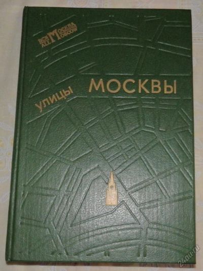 Лот: 5931800. Фото: 1. Улицы Москвы. Справочник 1993... Путешествия, туризм