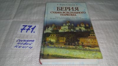 Лот: 11921317. Фото: 1. ок...Берия. Судьба всесильного... Мемуары, биографии