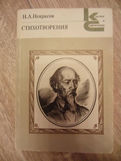 Лот: 10770014. Фото: 1. Некрасов Н.А. Стихотворения. М... Художественная