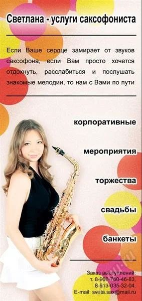 Лот: 2621516. Фото: 1. Услуги саксофонистки на праздничные... Другие (обучение, тренеры)