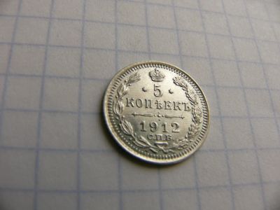 Лот: 9824689. Фото: 1. Монета 5 копеек 1912 года, Штемпель... Россия до 1917 года
