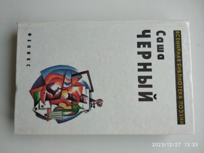 Лот: 21146692. Фото: 1. С. Черный Избранное стихи. Другое (литература, книги)