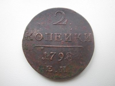 Лот: 19123181. Фото: 1. 2коп 1798г ем. Россия до 1917 года