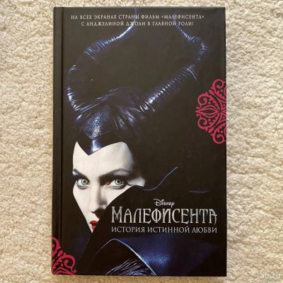 Лот: 17356759. Фото: 1. Книга "Малефисента" Рудник Элизабет. Художественная