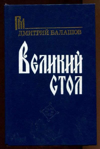 Лот: 23438314. Фото: 1. Великий стол. Художественная