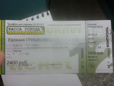 Лот: 2778028. Фото: 1. Билет на Гришковца. Развлечения, мероприятия