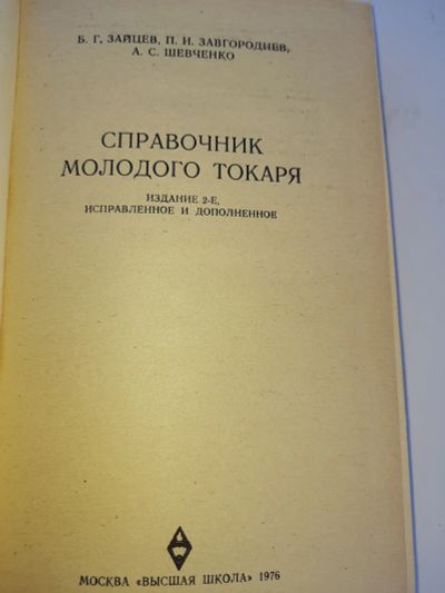 Лот: 20723277. Фото: 1. Справочник молодого токаря. Справочники