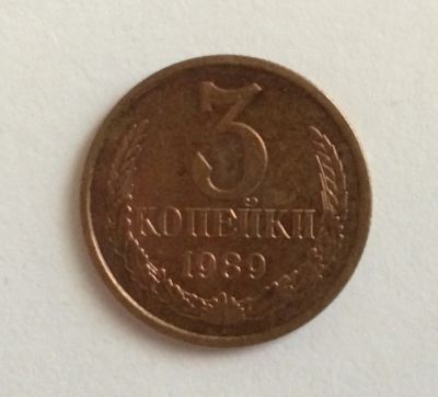 Лот: 4423878. Фото: 1. 3 копейки 1989 год (CR 006). Россия и СССР 1917-1991 года