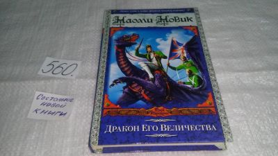 Лот: 10442726. Фото: 1. oz (1807) Дракон Его Величества... Художественная