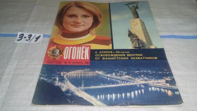 Лот: 17233668. Фото: 1. Журнал "Огонек" 15.1975 год... Другое (журналы, газеты, каталоги)