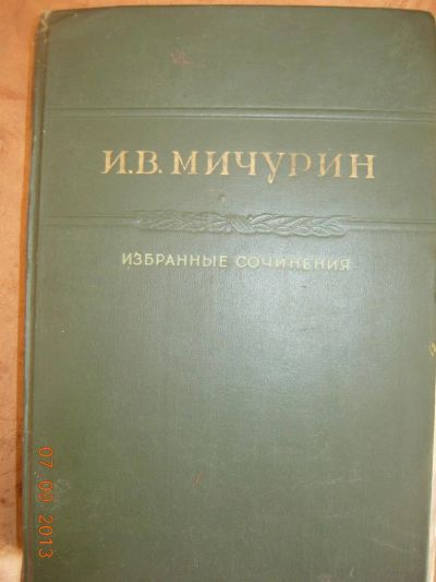 Лот: 3149189. Фото: 1. И.В. Мичурин "Избранные сочинения... Другое (наука и техника)
