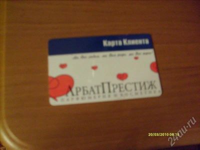 Лот: 321463. Фото: 1. дисконт арбат престиж. Дисконтные карты